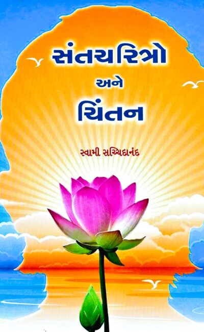 SANT CHARITRO ANE CHINTAN