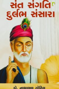SANT SANGATI DURLABH SANSARA