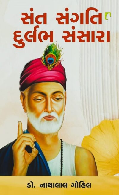 SANT SANGATI DURLABH SANSARA