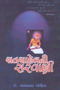 SANTSAHEBNI SARVANI