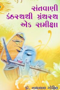 SANTVANI KANTHASTHATHI GRANTHASTHA EK SAMIKSHA