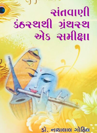 SANTVANI KANTHASTHATHI GRANTHASTHA EK SAMIKSHA