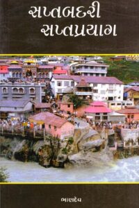 SAPTABADADARI ANE SAPTAPRAYAG