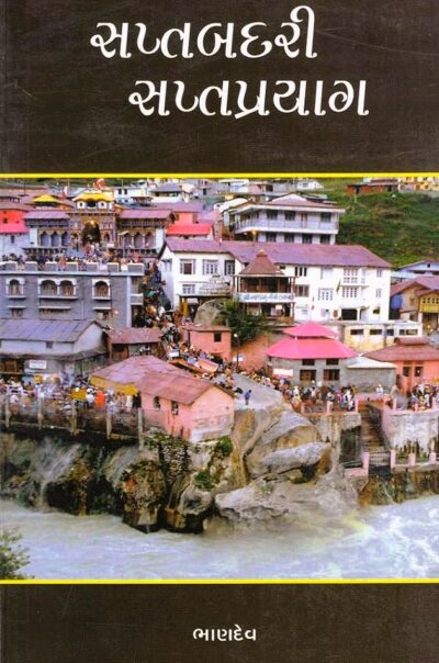 SAPTABADADARI ANE SAPTAPRAYAG
