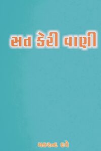SAT KERI VANI