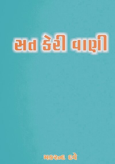 SAT KERI VANI