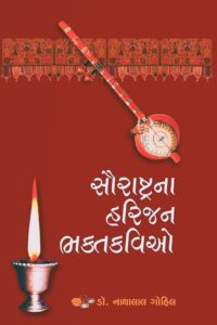 SAURASTRANA HARIJAN BHAKTKAVIO
