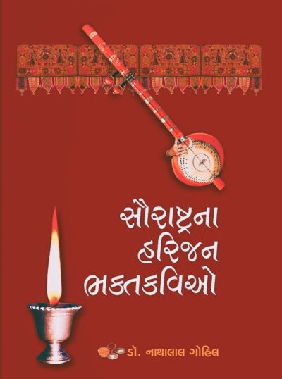 SAURASTRANA HARIJAN BHAKTKAVIO