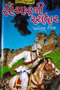 SAURASTRANI RASDHAR (SANKLIT)