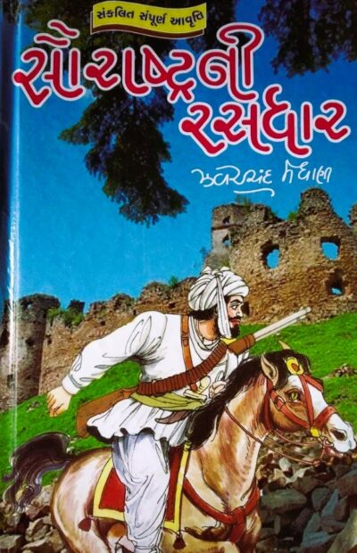 SAURASTRANI RASDHAR (SANKLIT)