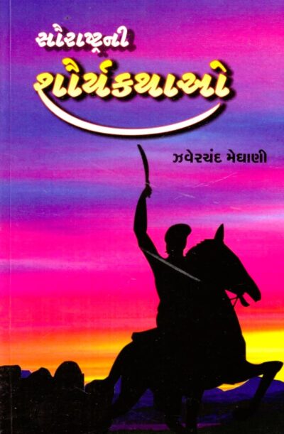 SAURASTRANI SAURYAKATHAO
