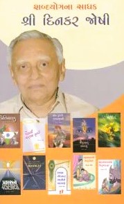 SHABD YOG SADHAK SHREE DINKAR JOSHI