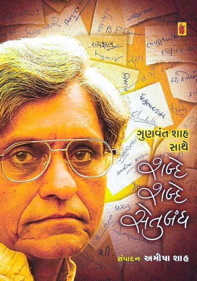 SHABDE SHABDE SETUBANDH