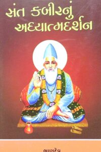 SHAT KABIRNU ADHYATMDARSHAN