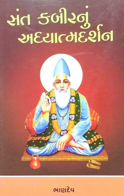 SHAT KABIRNU ADHYATMDARSHAN