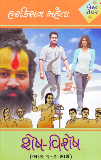 SHESH-VISHESH BHAG (1-2)