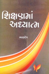 SHIKSHANMA ADHYATMA