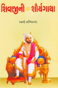 SHIVAJINI SAURYAGATHA