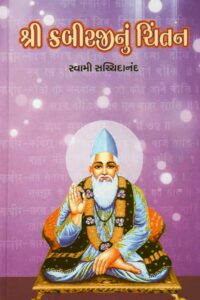 SHREE KABIRJINU CHINTAN
