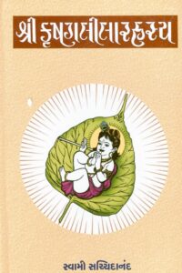 SHREE KRUSHNALEELA RAHASHYA