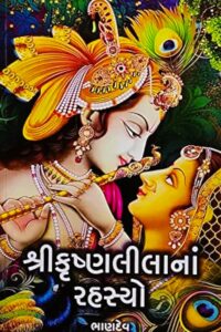 SHREE KRUSHNALEELNA RAHASHYO