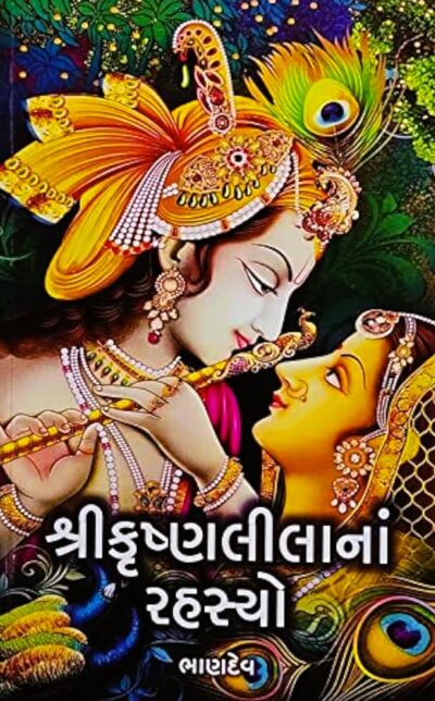SHREE KRUSHNALEELNA RAHASHYO