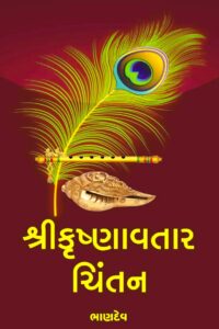 SHREE KRUSHNAVATAR CHINTAN