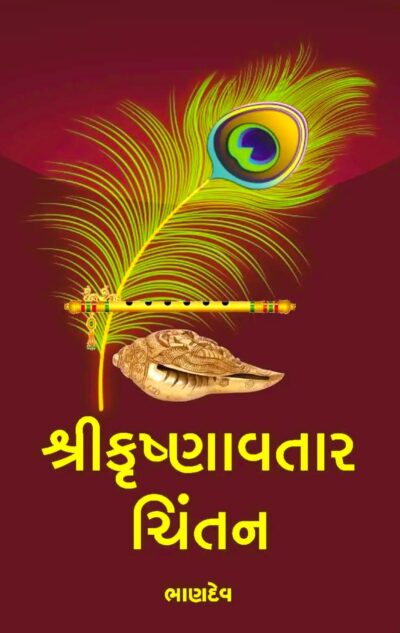 SHREE KRUSHNAVATAR CHINTAN