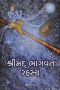 SHRIMAD BHAGVAT RAHASYA
