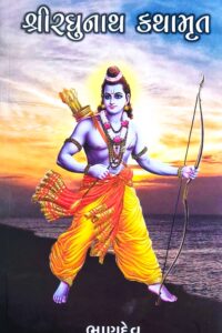 SHREE RAGHUNATH KATHAMRUT