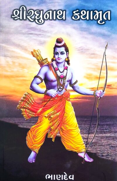 SHREE RAGHUNATH KATHAMRUT
