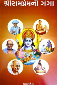 SHREE RAMPREMNI GANGA