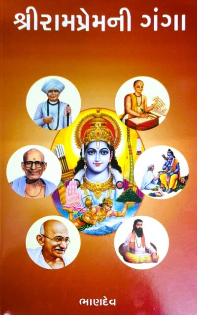 SHREE RAMPREMNI GANGA