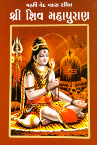 SHREE SHIV MAHAPURAN (1 - 2)
