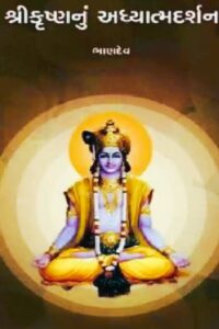 SHREEKRUSHNANU ADHYATMDARSHAN