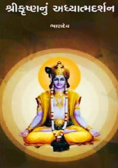 SHREEKRUSHNANU ADHYATMDARSHAN