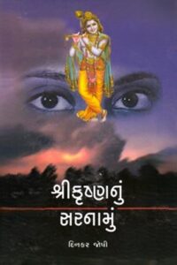 SHREEKRISHNANU SARNAMU