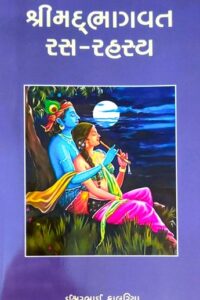 SHREEMAD BHAGAVAT RAS - RAHASYA