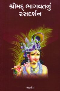 SHREEMAD BHAGVATNU RASDARSHAN