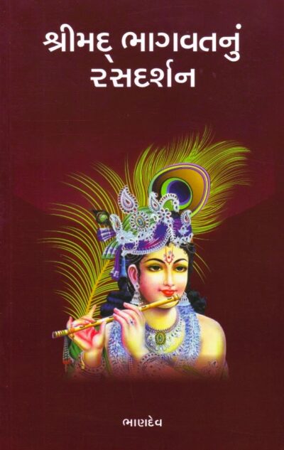 SHREEMAD BHAGVATNU RASDARSHAN