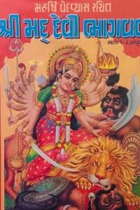 SHREEMAD DEVI BHAGVAT