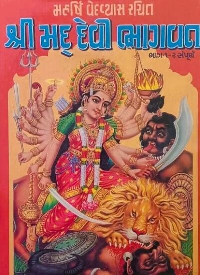 SHREEMAD DEVI BHAGVAT