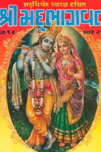 SHREEMAD BHAGVAT BHAG (1 - 2)