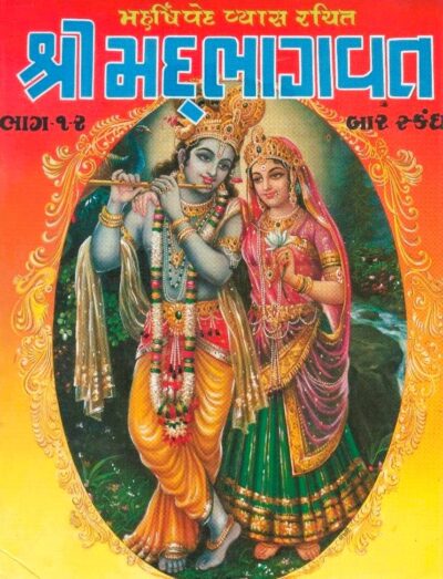 SHREEMAD BHAGVAT BHAG (1 - 2)