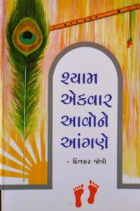 SHYAM EKVAR AAVONE AANGANE