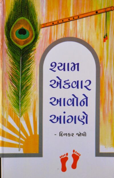 SHYAM EKVAR AAVONE AANGANE