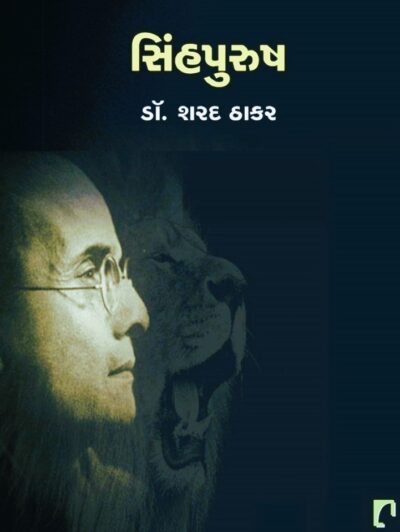 SINHPURUSH
