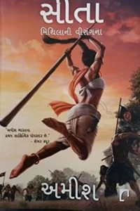 SITA WARRIOR OF MITHILA (GUJARATI EDITION)