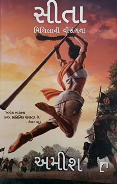 SITA WARRIOR OF MITHILA (GUJARATI EDITION)