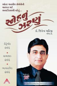 SNEHNU JHARANU